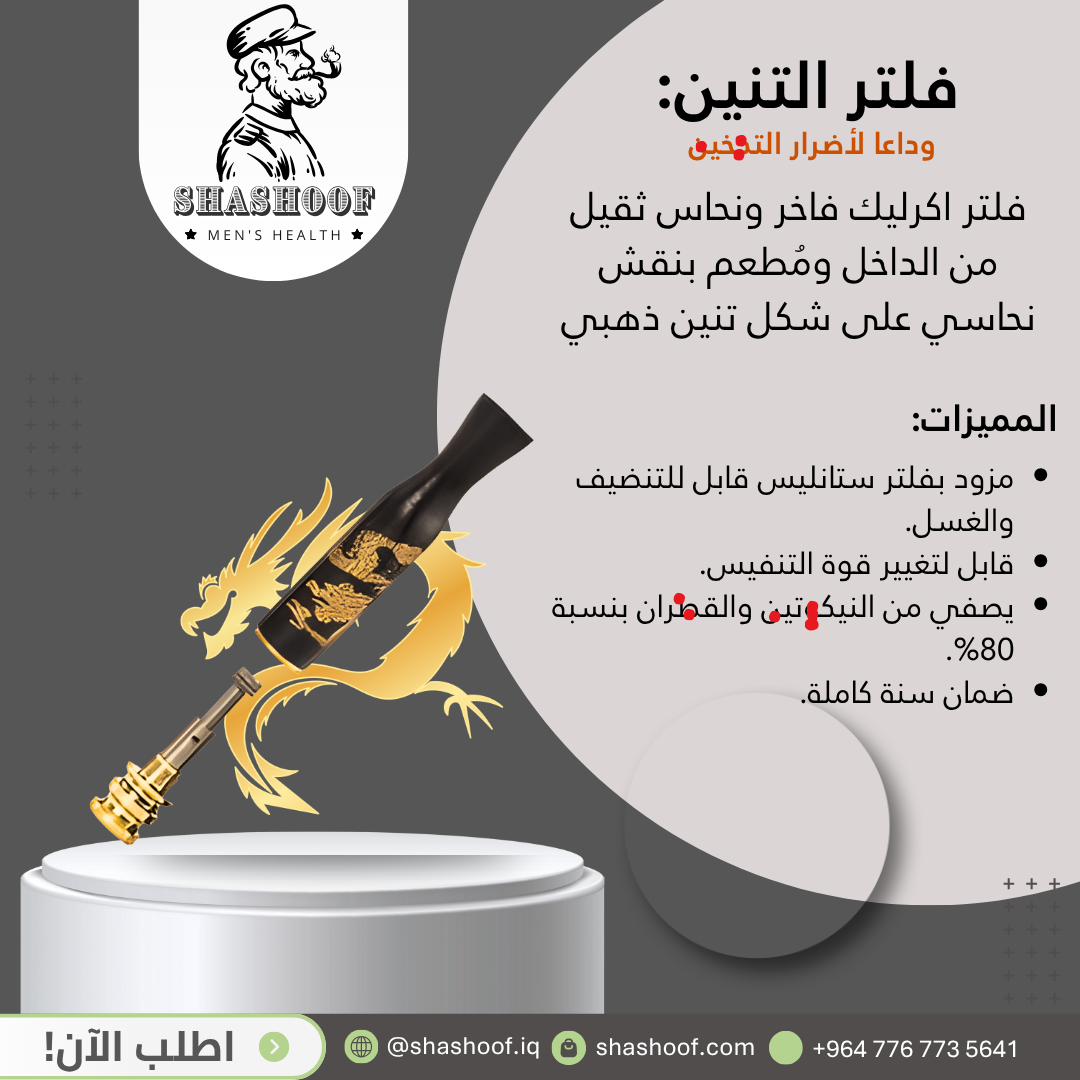 فلتر تنبن الذهبي