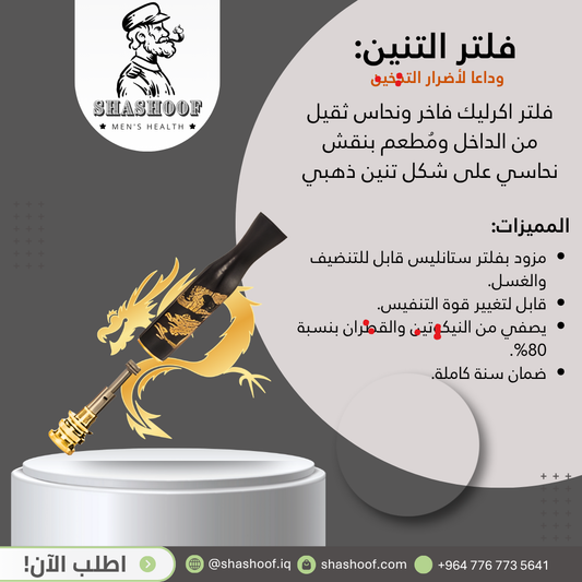 فلتر تنبن الذهبي