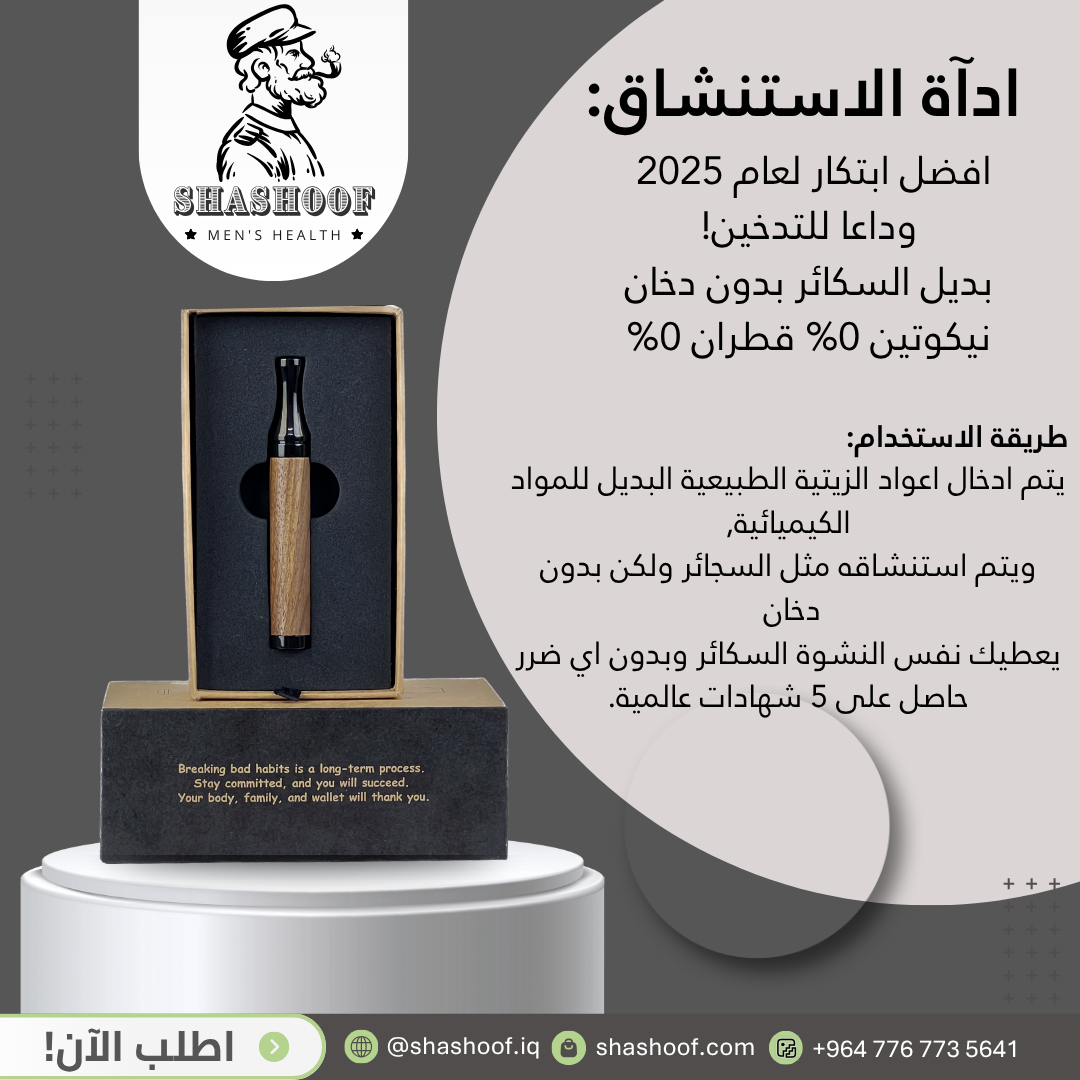 اداة الاستنشاق بديل التدخين