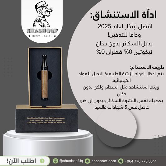 اداة الاستنشاق بديل التدخين