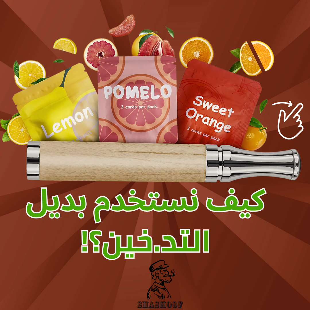 اداة الاستنشاق بديل التدخين