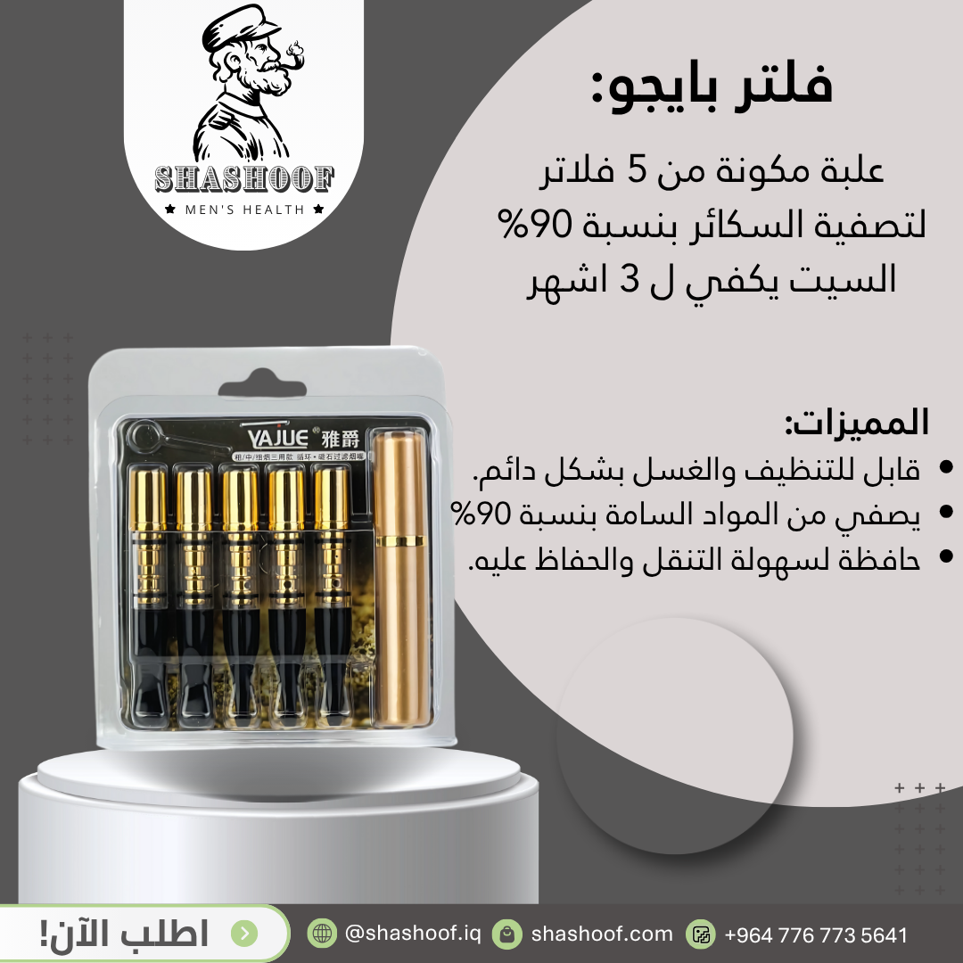 سيت فلاتر تدخين عدد "5" مع حافظة