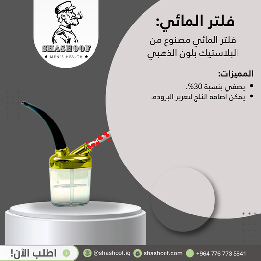 نركيلة فلتر الذهبي المائي