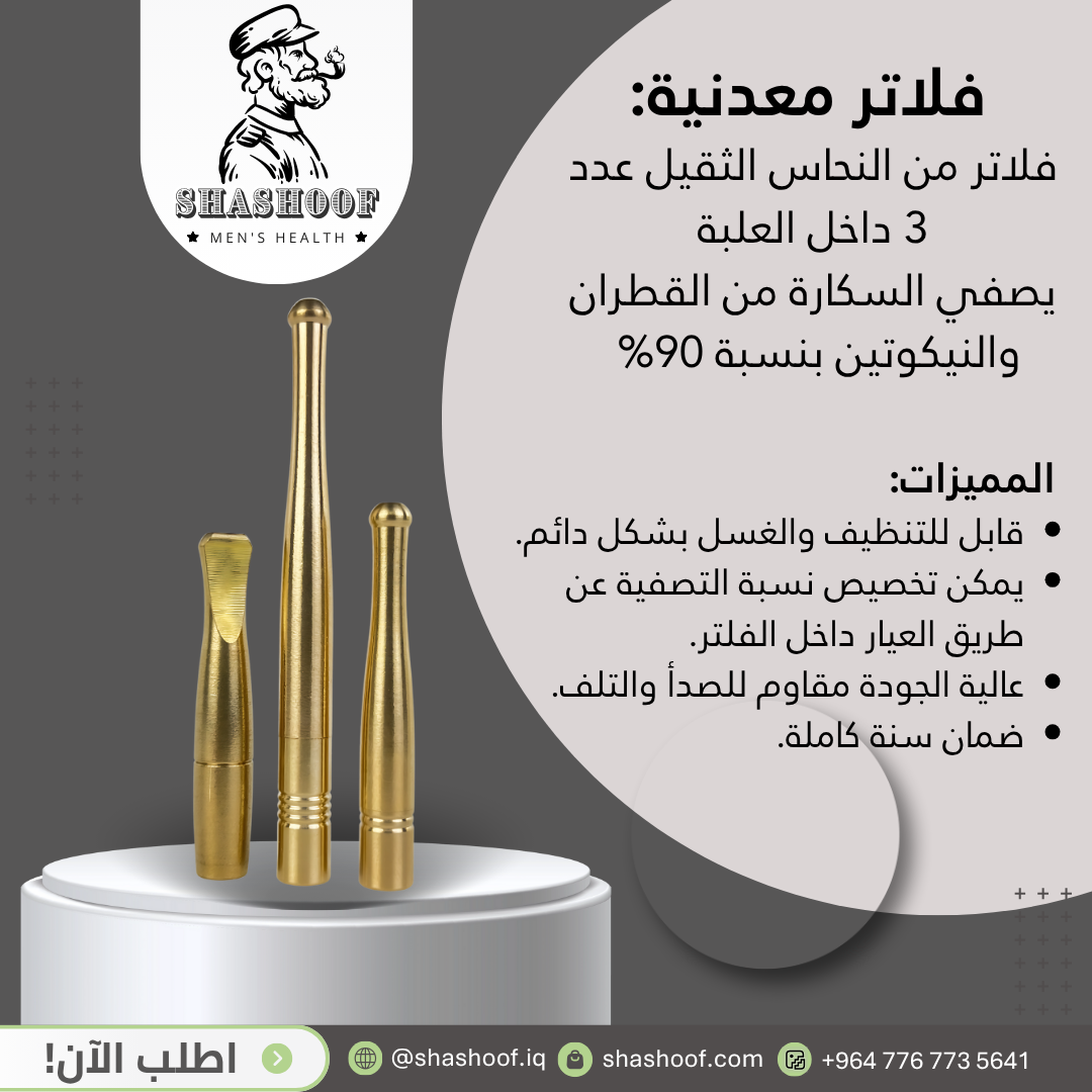 سيت فلاتر  السكائر عدد "3" من النحاس الثقيل