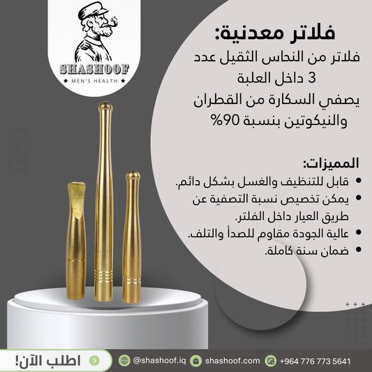 سيت فلاتر  السكائر عدد "3" من النحاس الثقيل