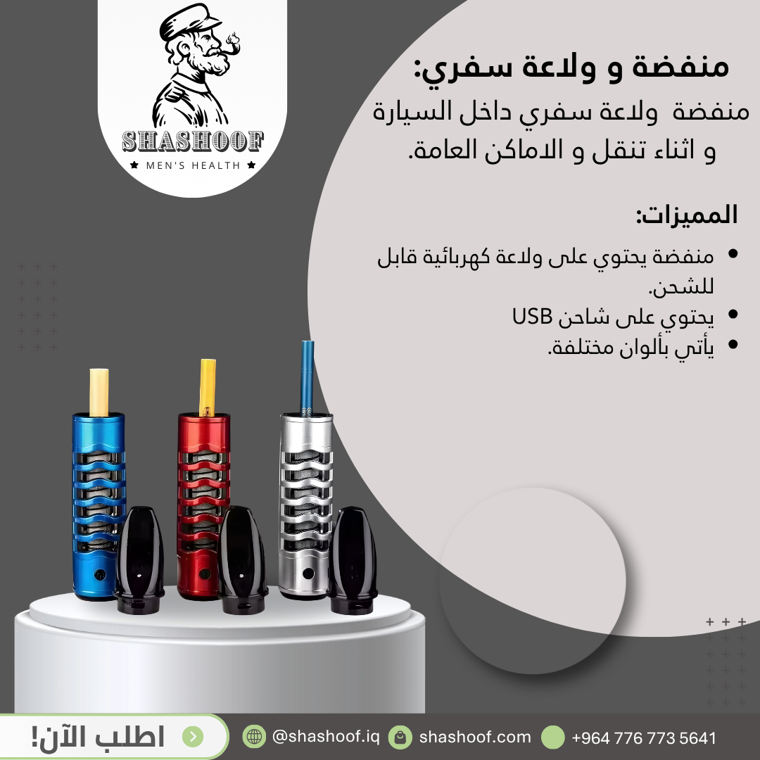 منفضة و ولاعة سفري