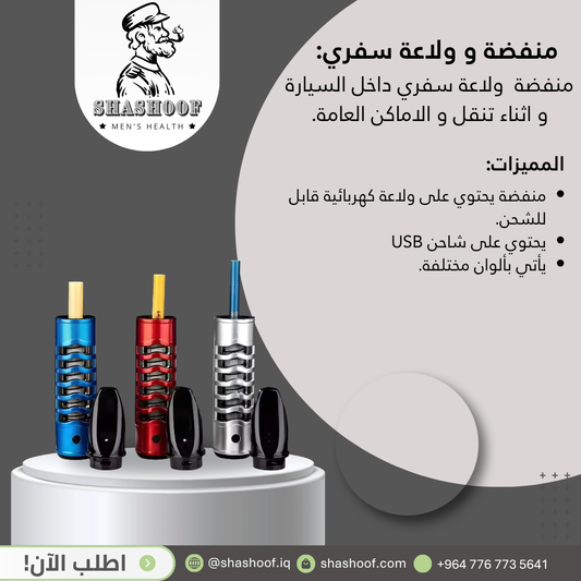 منفضة و ولاعة سفري