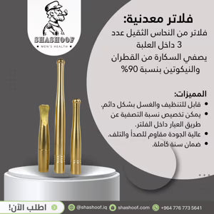 سيت فلاتر  السكائر عدد "3" من النحاس الثقيل