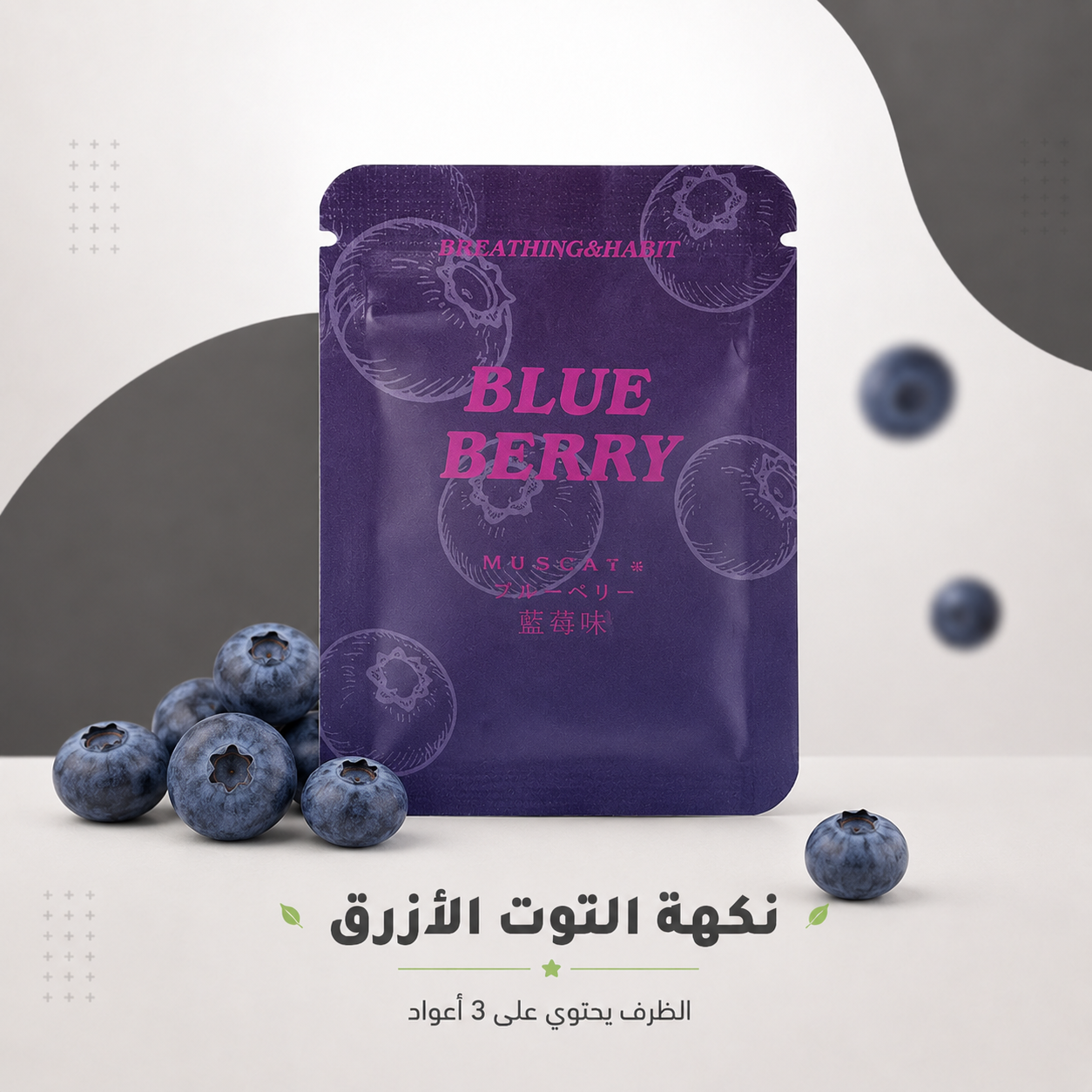 أعواد فوم بنكهة التوت الأزرق – ظرف 3 أعواد
