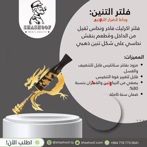 فلتر تنبن الذهبي