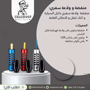 منفضة و ولاعة سفري