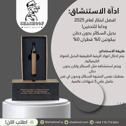 اداة الاستنشاق بديل التدخين