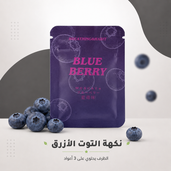 أعواد فوم بنكهة التوت الأزرق – ظرف 3 أعواد