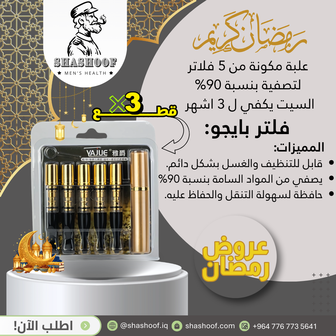 سيت فلاتر عدد3 السيت الواحد يتكون من "5" فلاتر مع حافظة