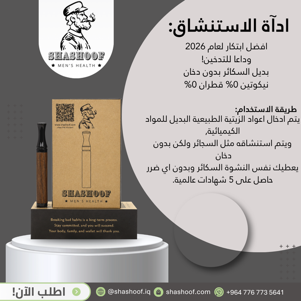 اداة الاستنشاق بديل التدخين