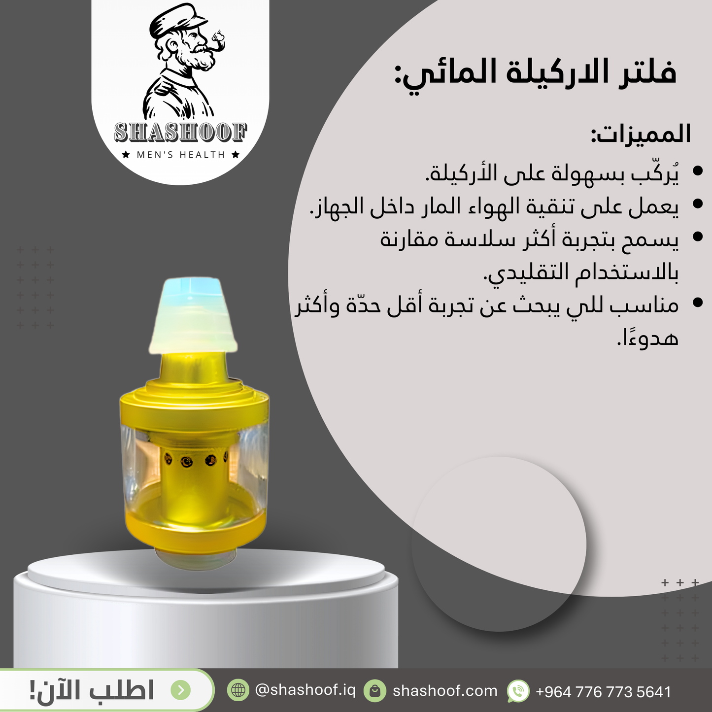 فلتر الاركيلة المائي