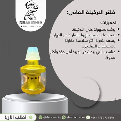 فلتر الاركيلة المائي