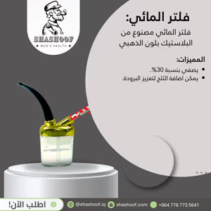 نركيلة فلتر الذهبي المائي